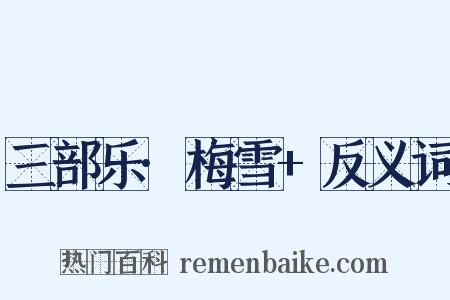 三部乐·梅雪+反义词是什么意思的图片